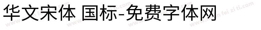 华文宋体 国标字体转换